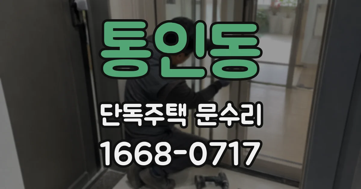 통인동 단독주택 문수리