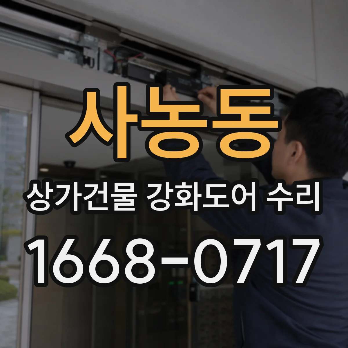 사농동 상가건물 강화도어 수리