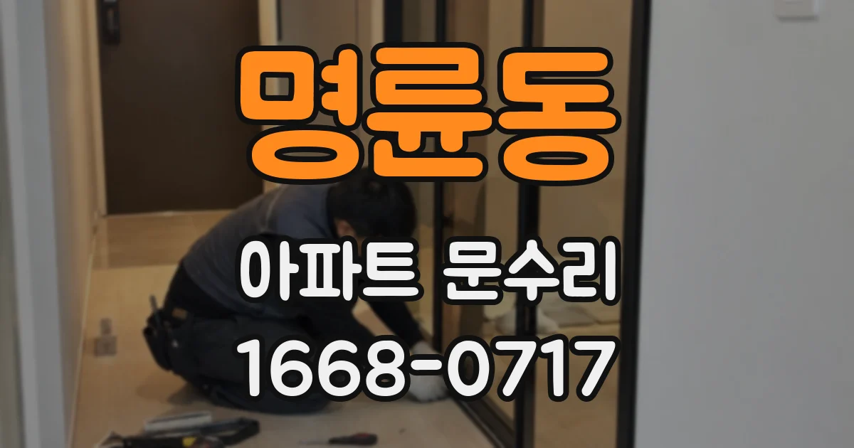 명륜동 아파트 문수리