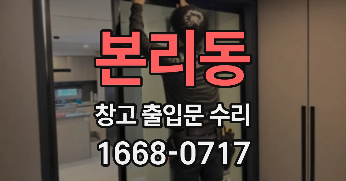 본리동 창고 출입문 수리