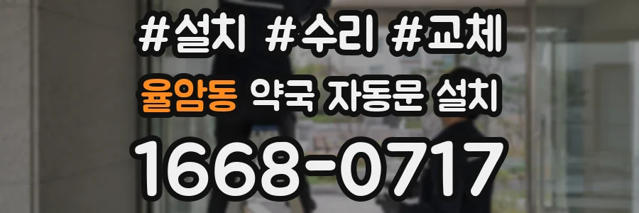 율암동 약국 자동문 설치