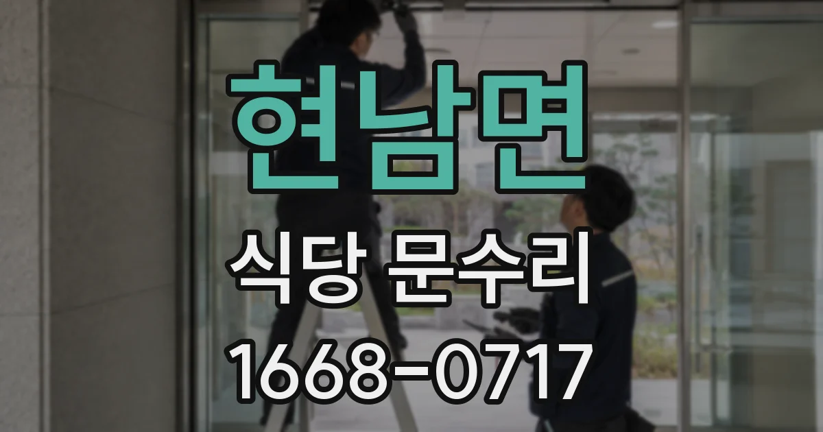 현남면 식당 문수리