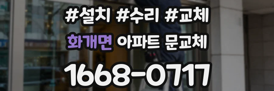 화개면 아파트 문교체