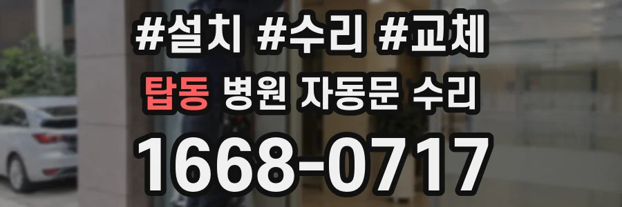 탑동 병원 자동문 수리