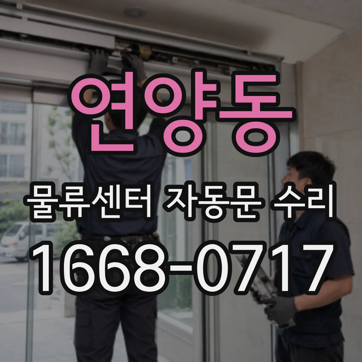 연양동 물류센터 자동문 수리