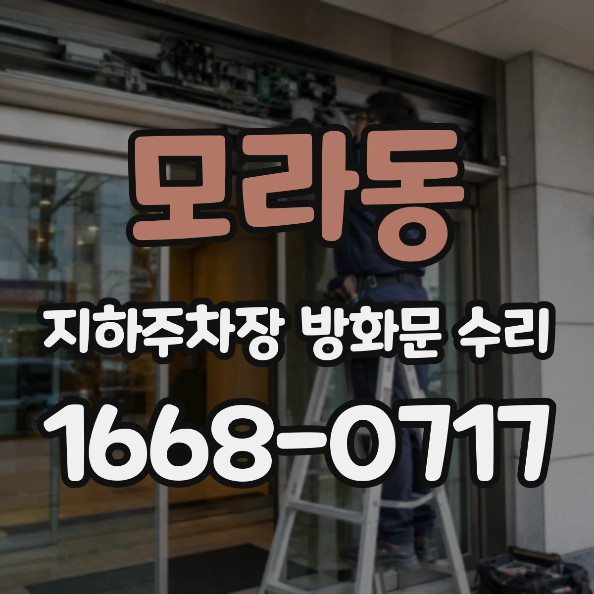 모라동 지하주차장 방화문 수리