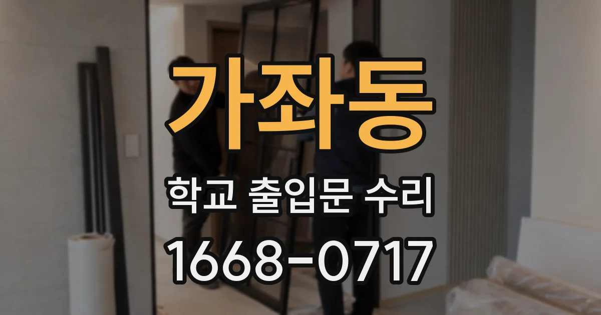 가좌동 학교 출입문 수리