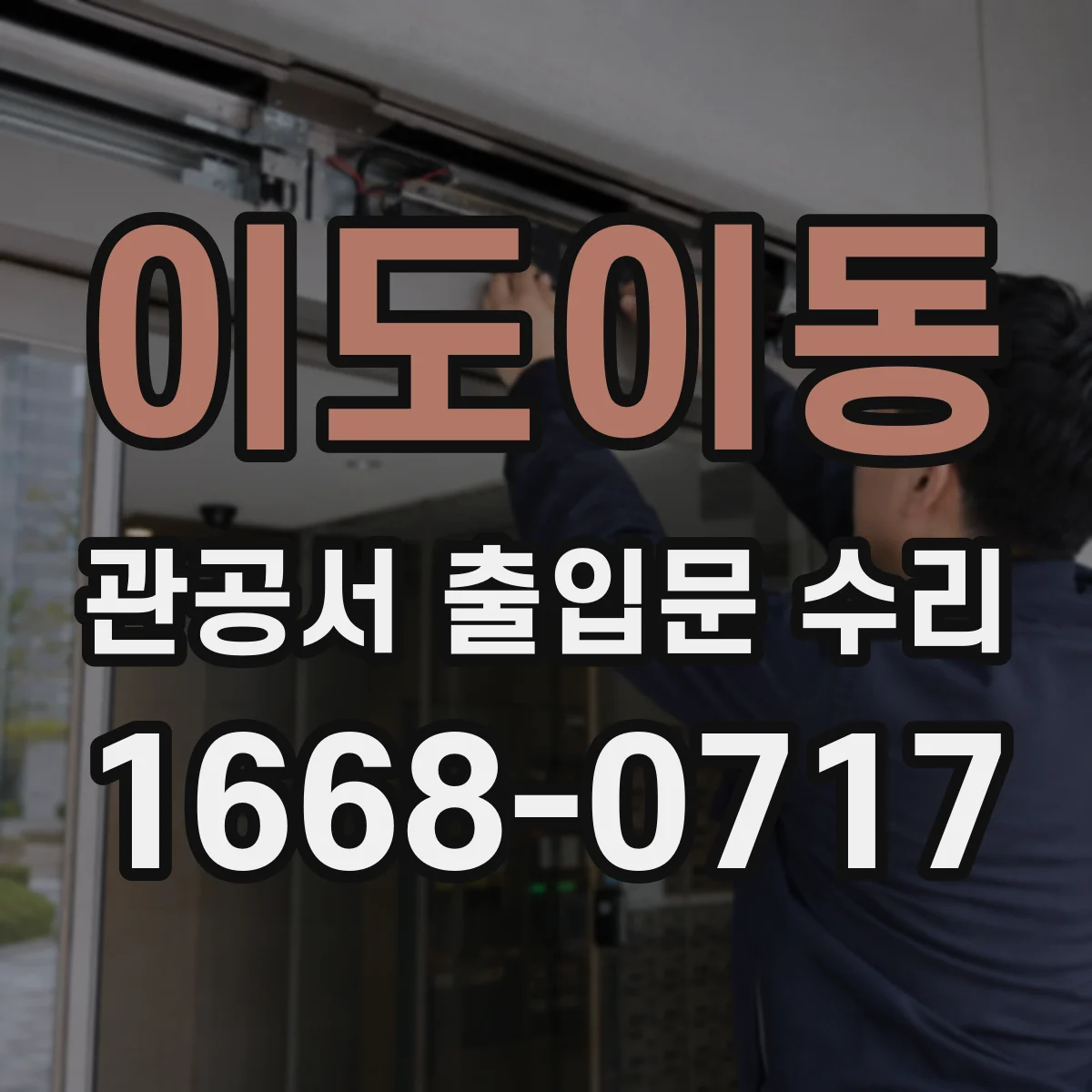이도이동 관공서 출입문 수리