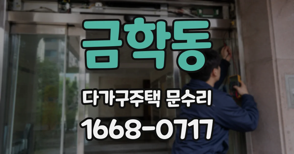 금학동 다가구주택 문수리