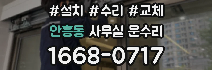 안흥동 사무실 문수리