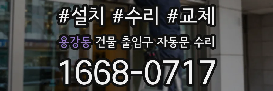 용강동 건물 출입구 자동문 수리