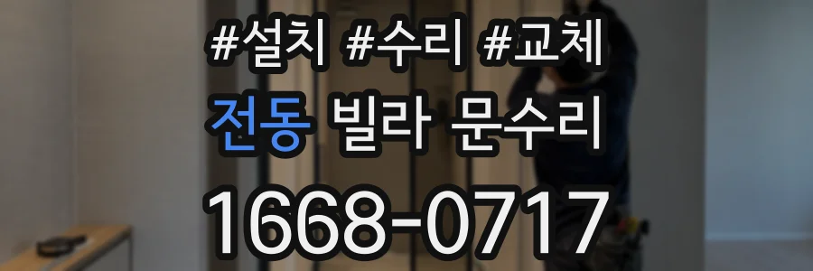 전동 빌라 문수리