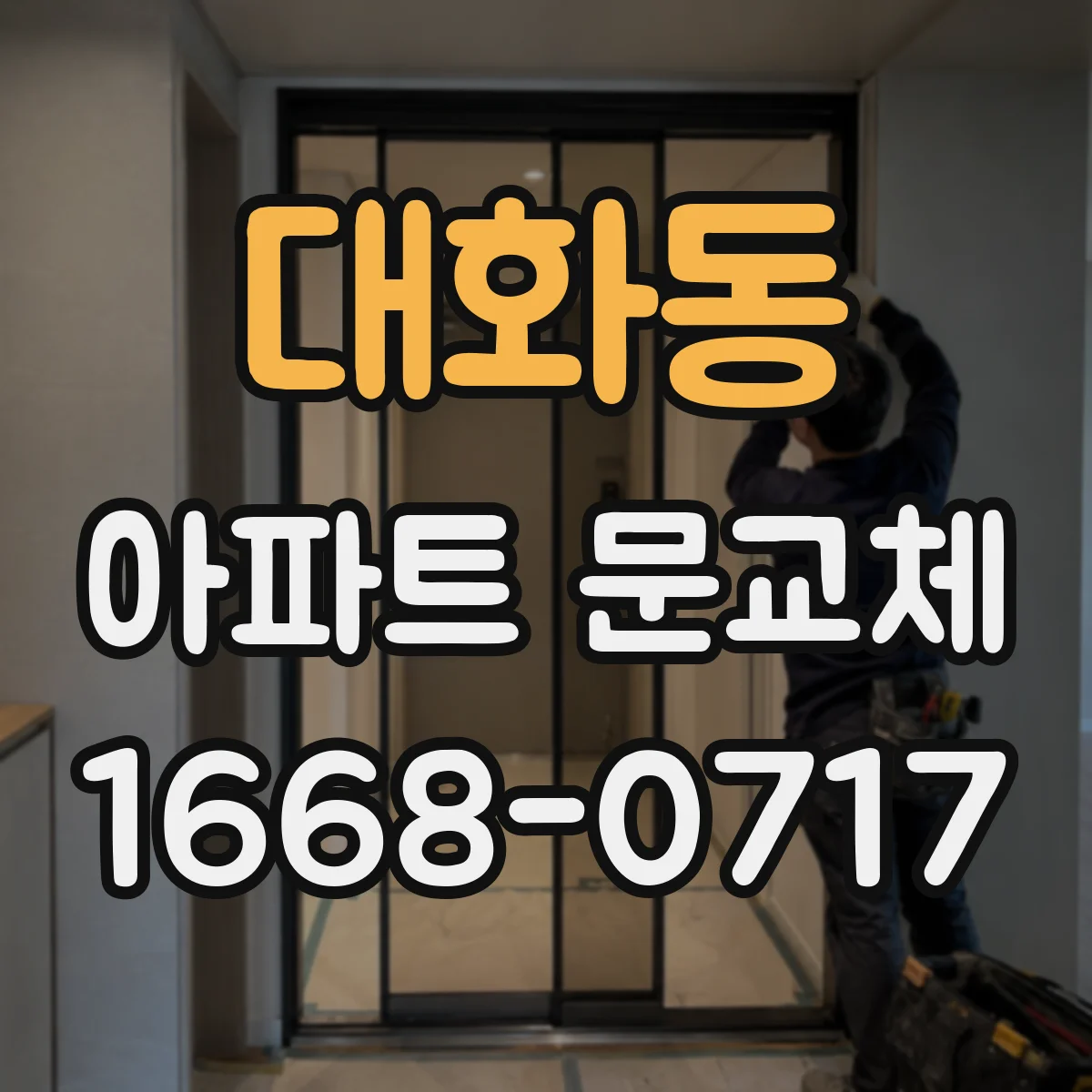 대화동 아파트 문교체