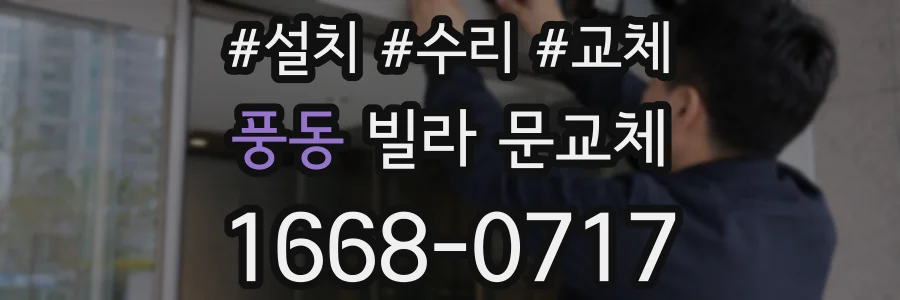 풍동 빌라 문교체