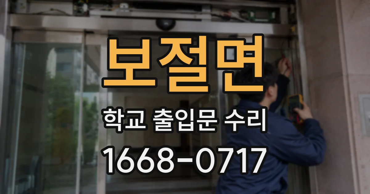 보절면 학교 출입문 수리