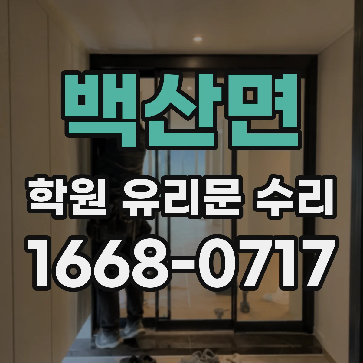 백산면 학원 유리문 수리