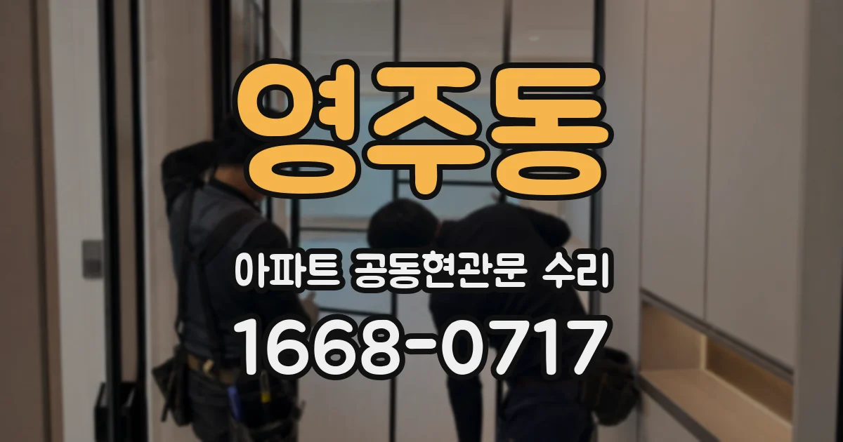 영주동 아파트 공동현관문 수리
