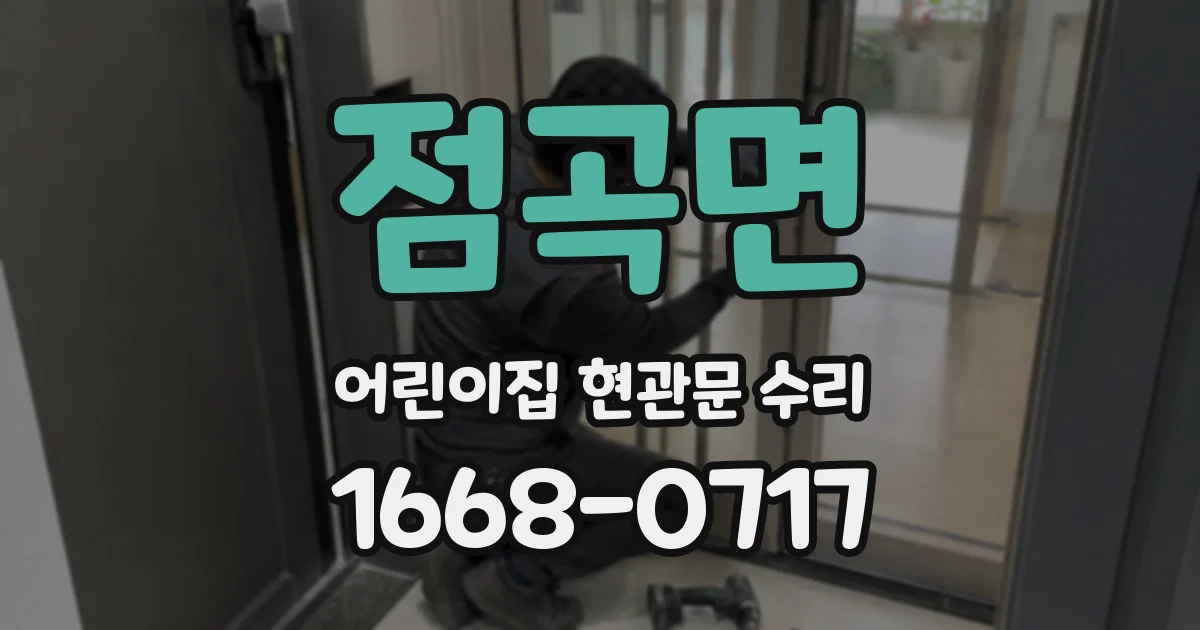 점곡면 어린이집 현관문 수리