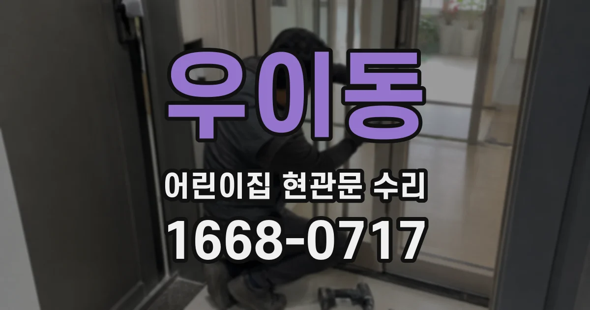 우이동 어린이집 현관문 수리