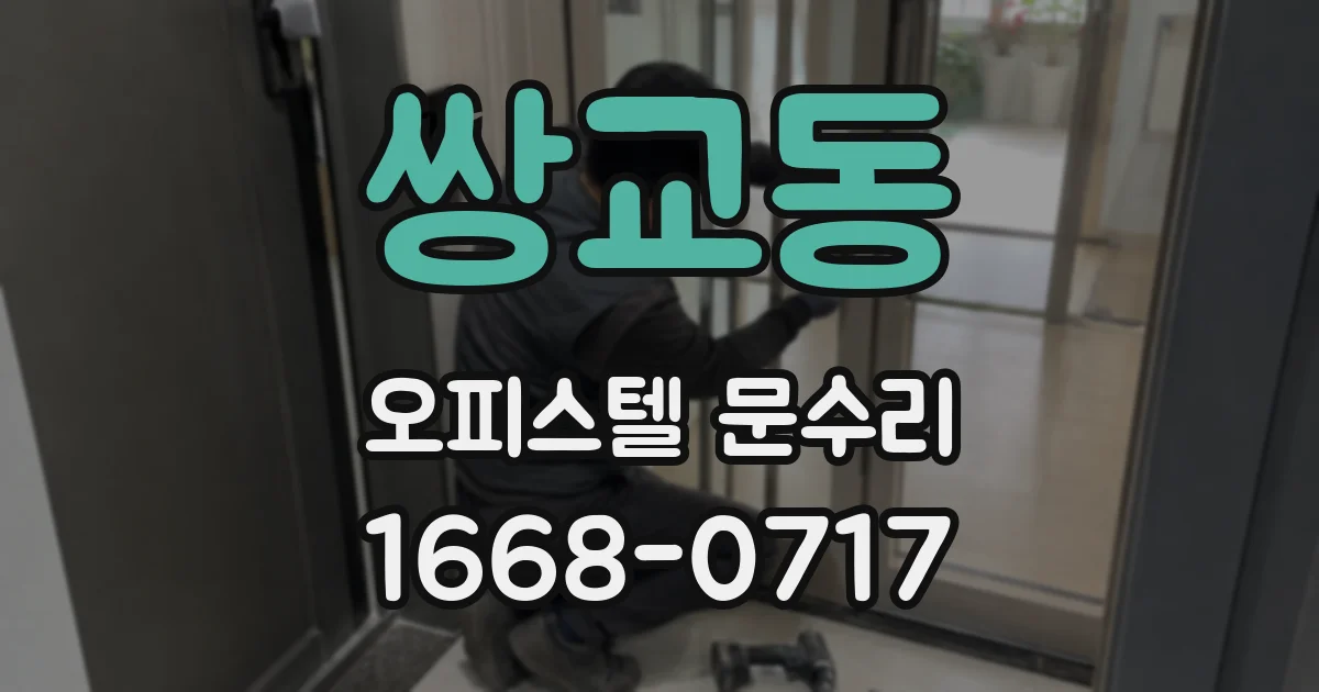 쌍교동 오피스텔 문수리