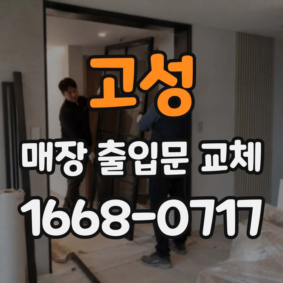 고성 매장 출입문 교체