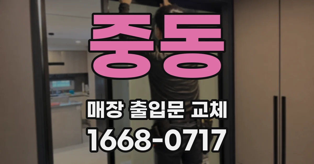 중동 매장 출입문 교체