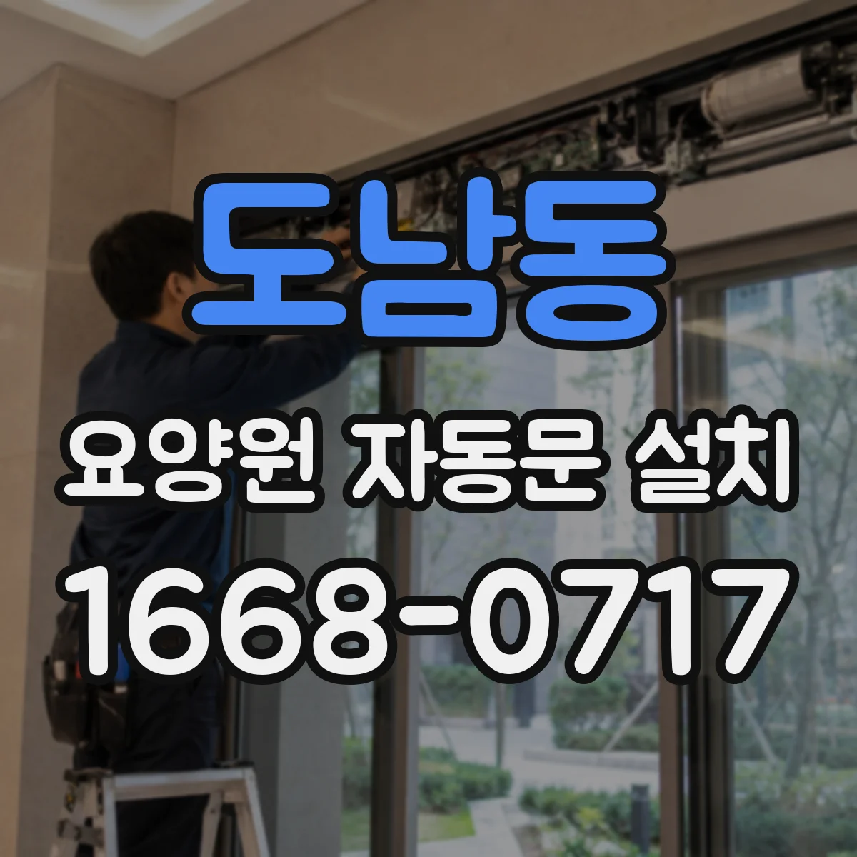 도남동 요양원 자동문 설치