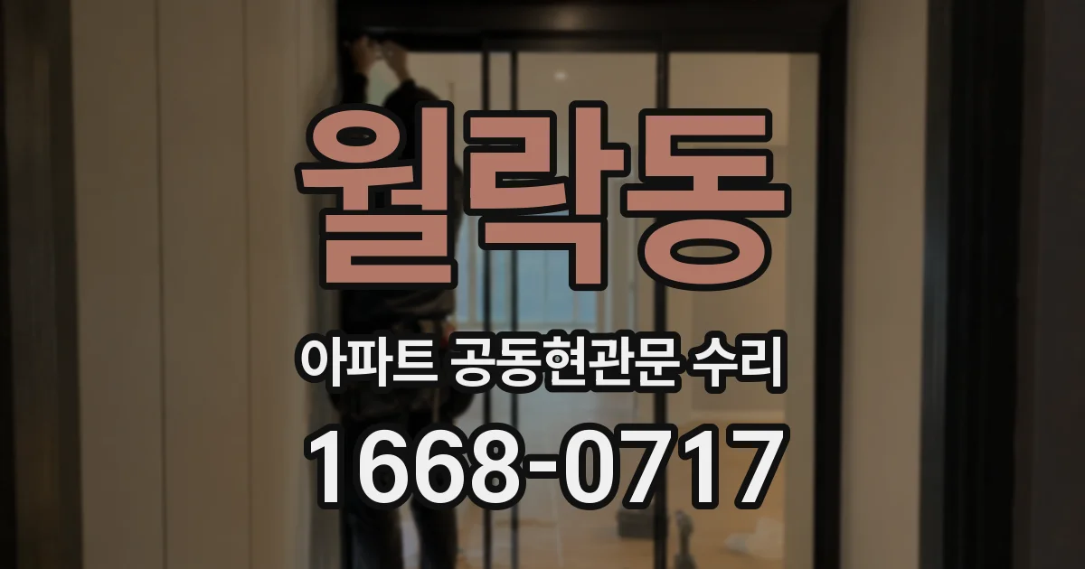 월락동 아파트 공동현관문 수리
