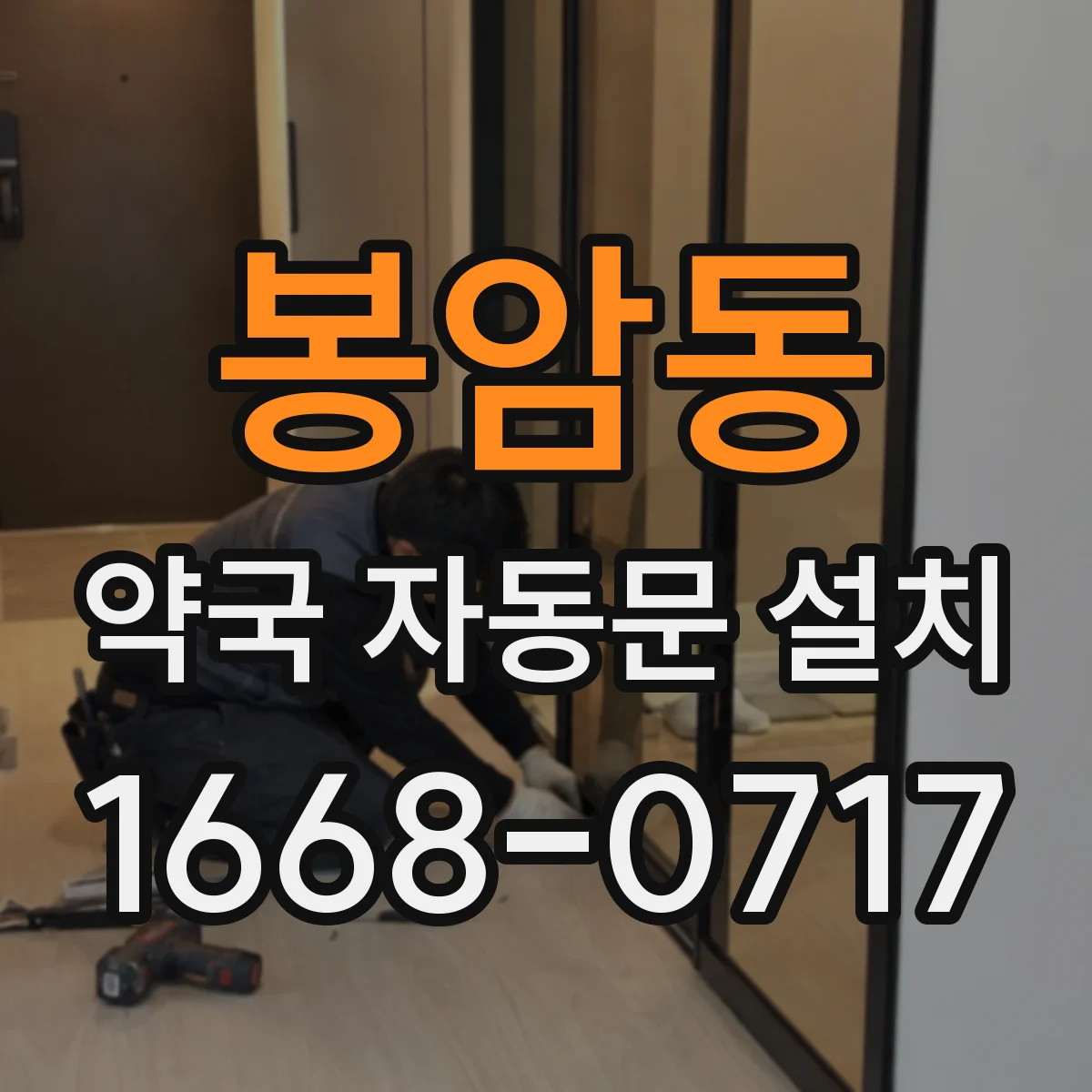 봉암동 약국 자동문 설치