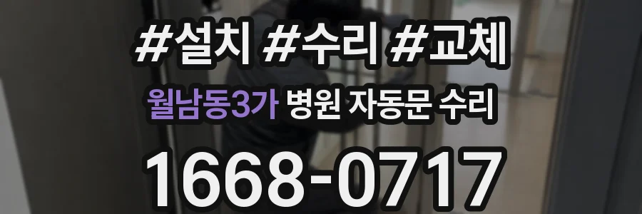 월남동3가 병원 자동문 수리