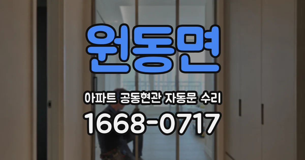 원동면 아파트 공동현관 자동문 수리