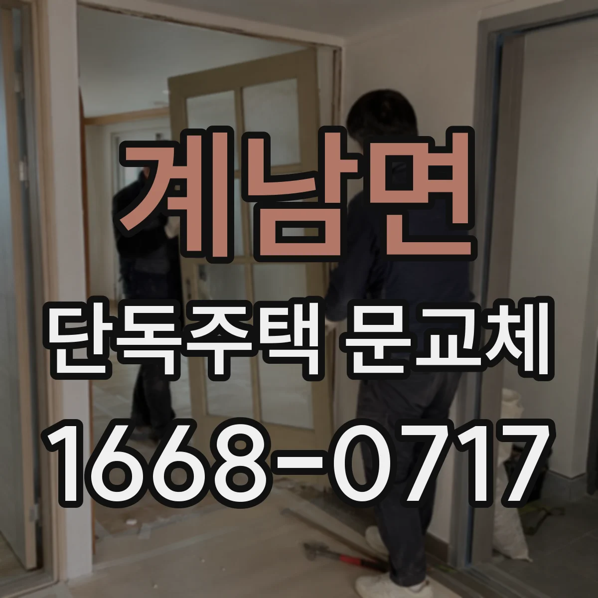 계남면 단독주택 문교체