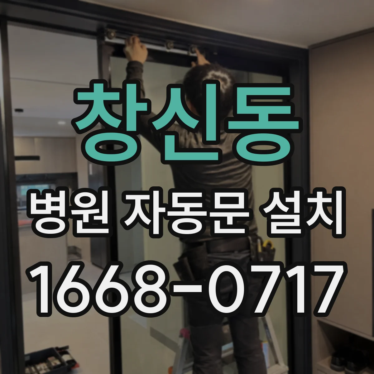 창신동 병원 자동문 설치