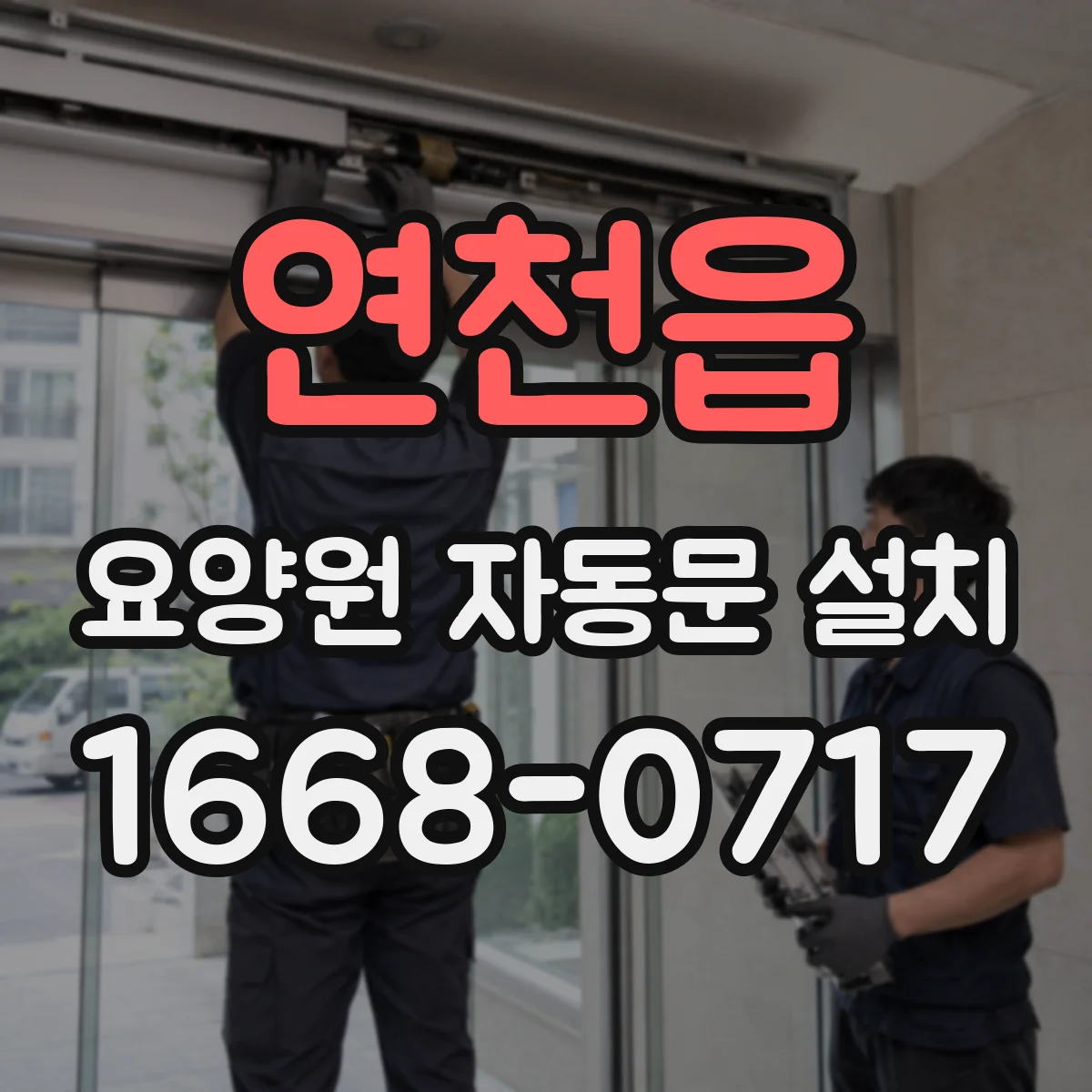 연천읍 요양원 자동문 설치