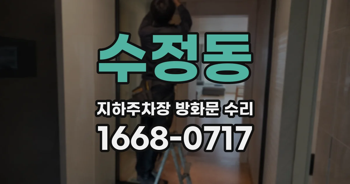 수정동 지하주차장 방화문 수리