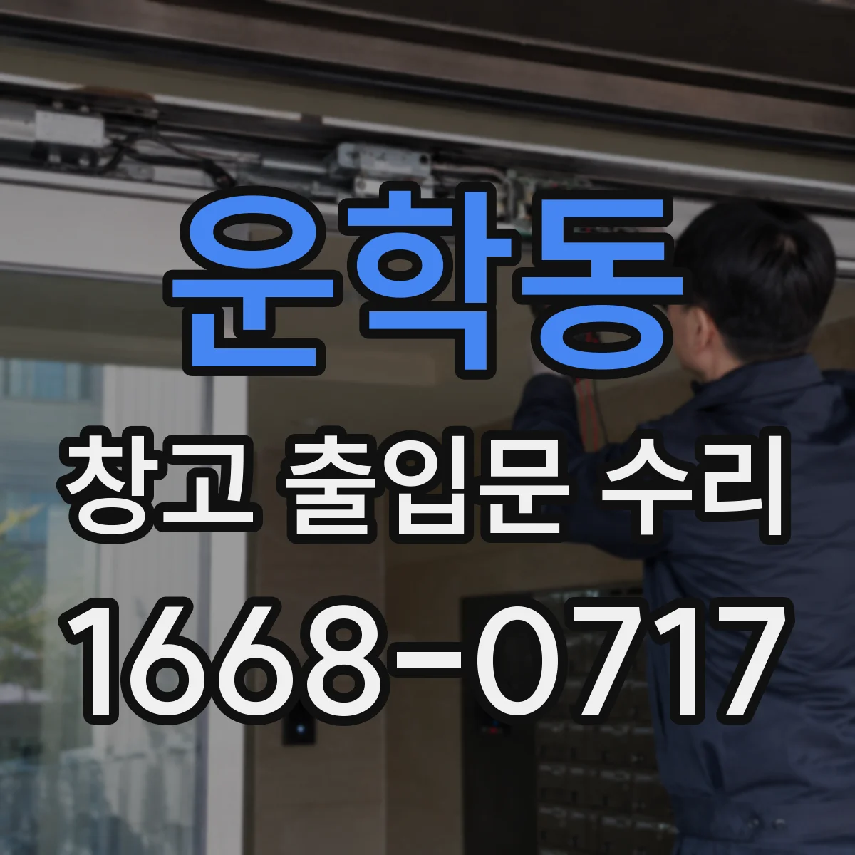 운학동 창고 출입문 수리