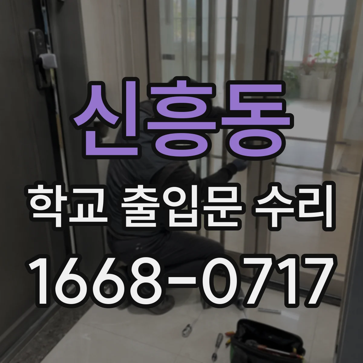 신흥동 학교 출입문 수리