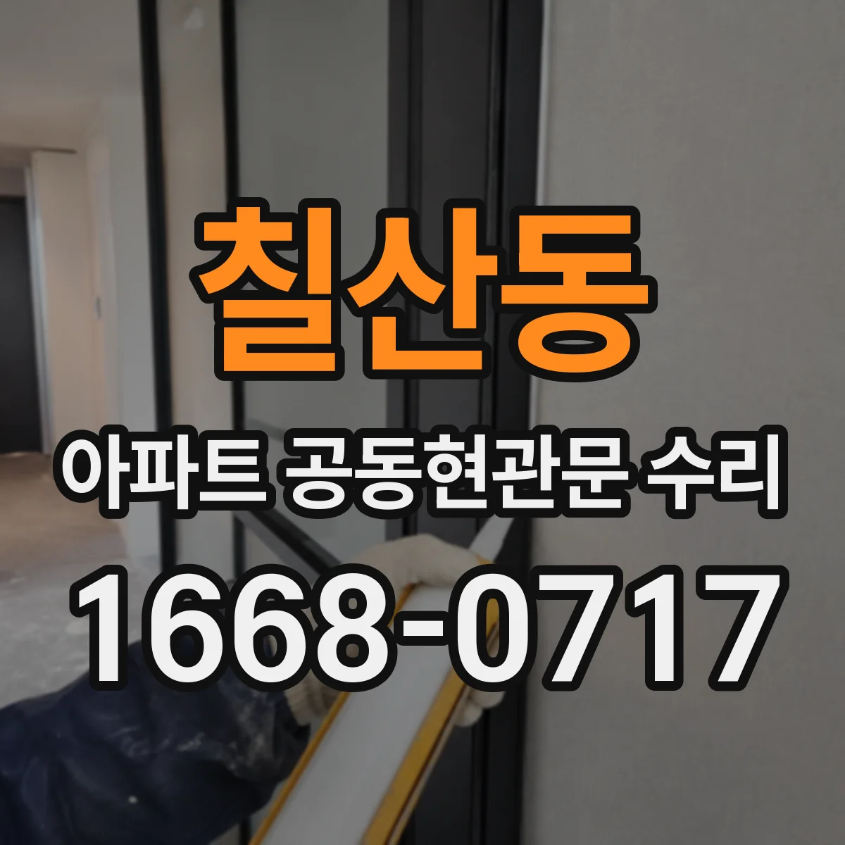 칠산동 아파트 공동현관문 수리