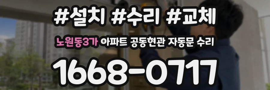 노원동3가 아파트 공동현관 자동문 수리