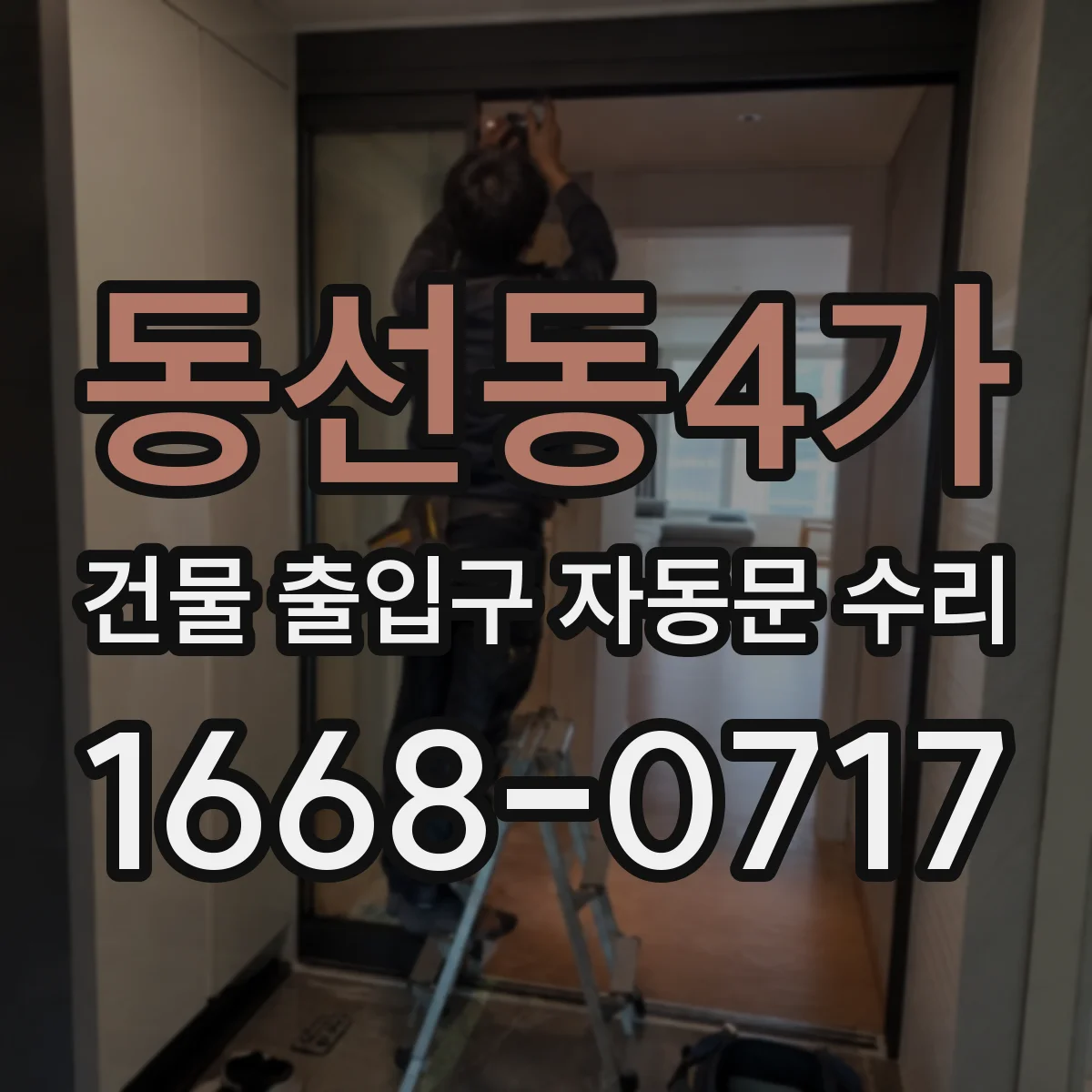 동선동4가 건물 출입구 자동문 수리