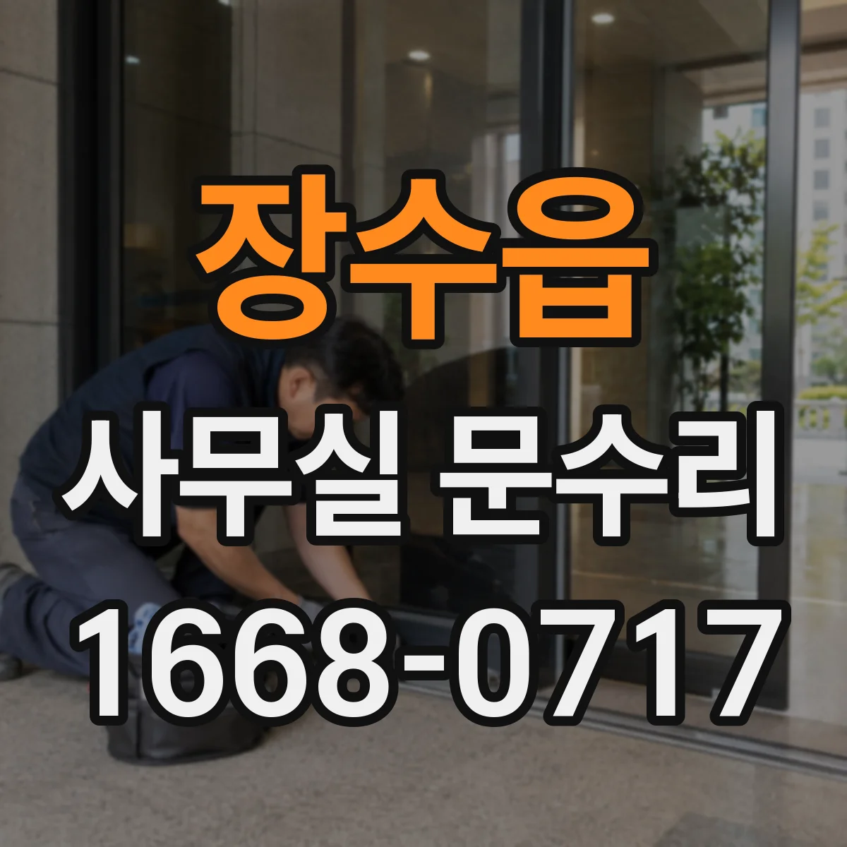 장수읍 사무실 문수리
