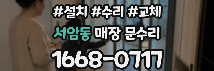 서암동 매장 문수리