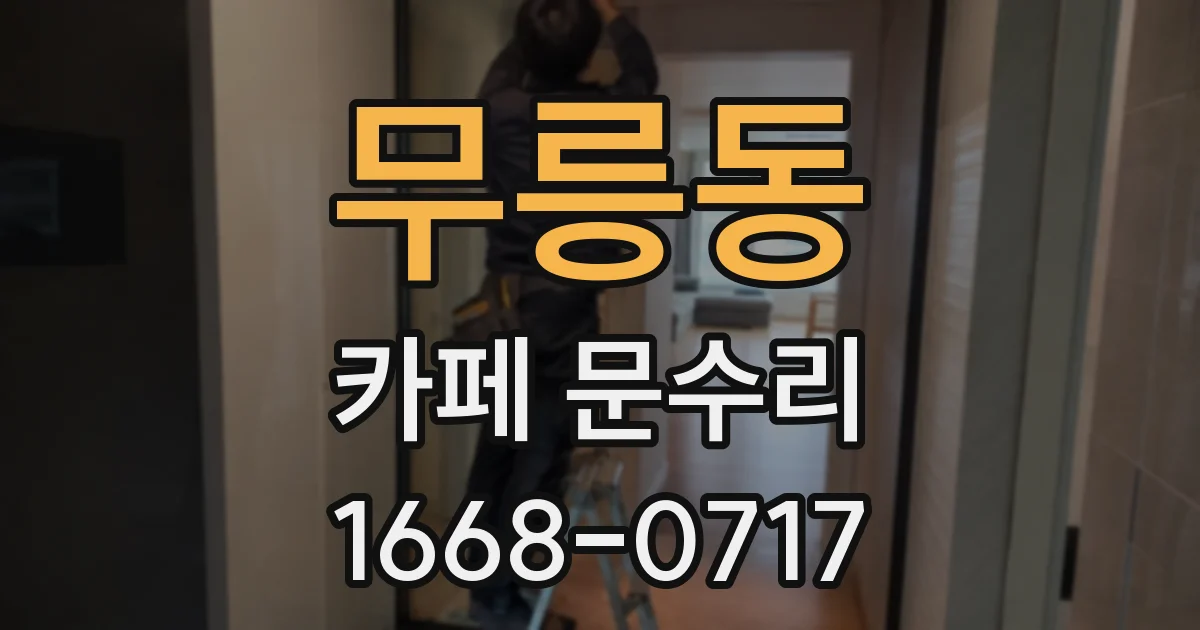 무릉동 카페 문수리