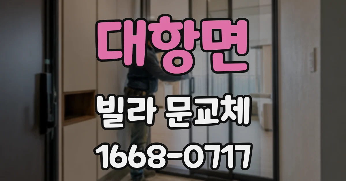 대항면 빌라 문교체