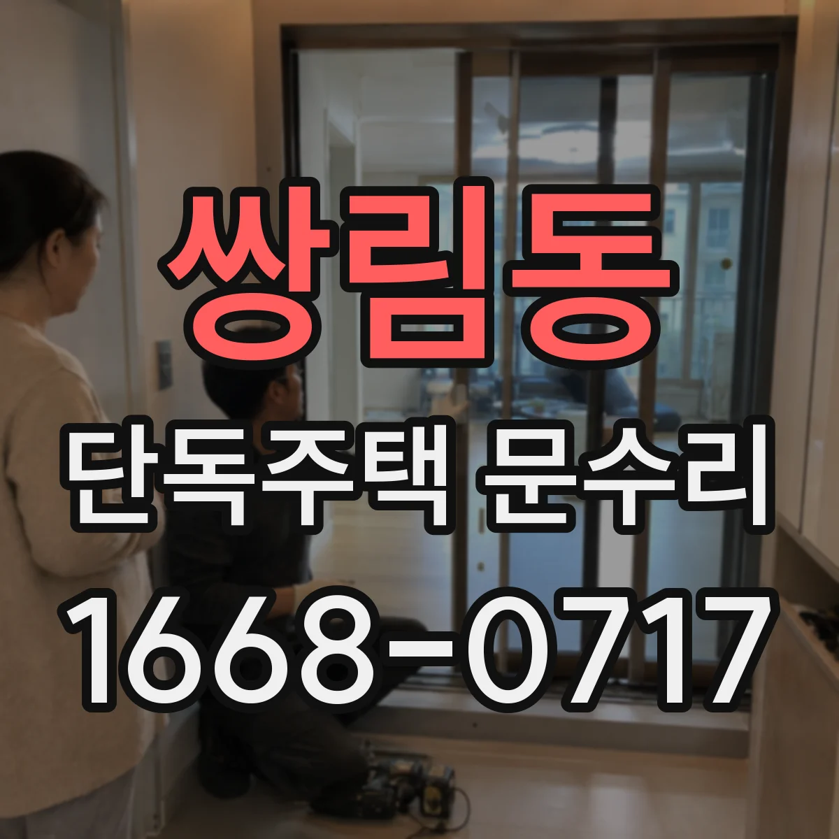 쌍림동 단독주택 문수리 모서리 실리콘 노후로 생긴 빗물 유입 보수