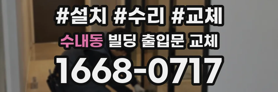 수내동 빌딩 출입문 교체