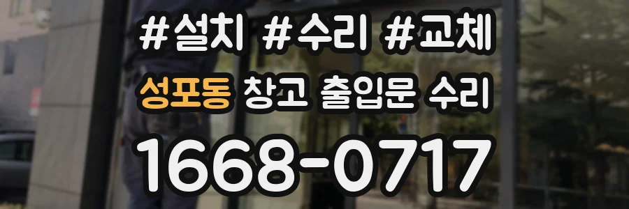성포동 창고 출입문 수리