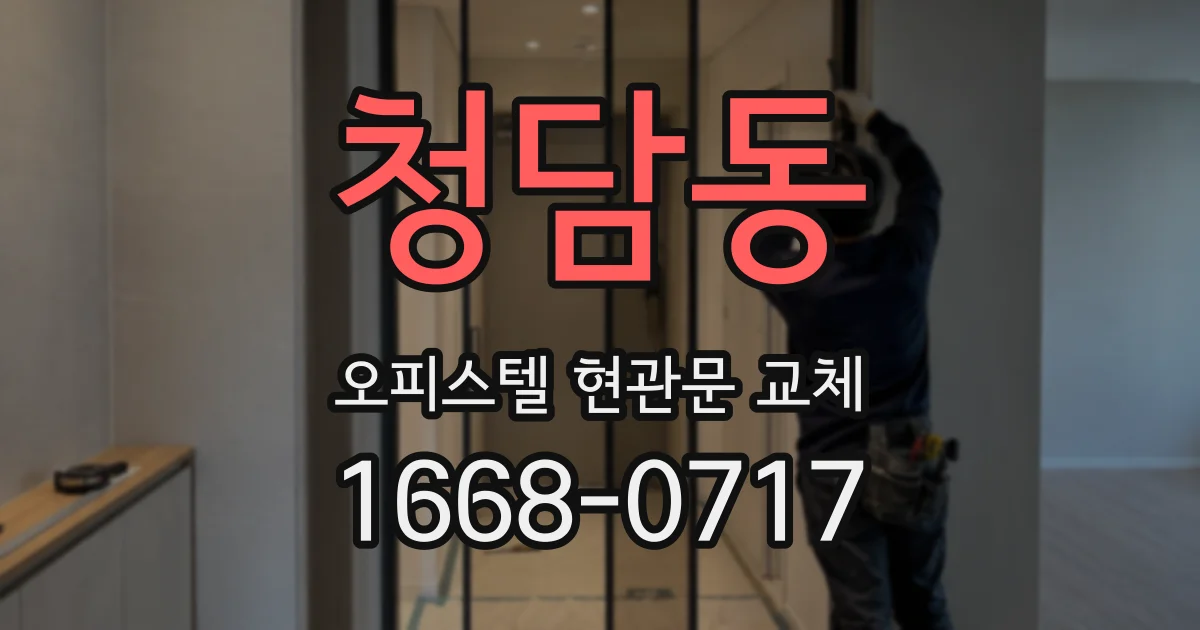 청담동 오피스텔 현관문 교체