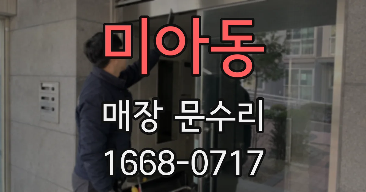 미아동 매장 문수리