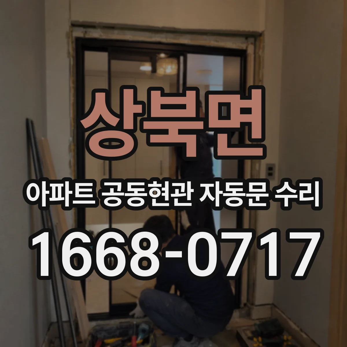 상북면 아파트 공동현관 자동문 수리